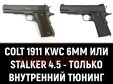 COLT 1911 (KWC 6  STALKER 4.5) -   