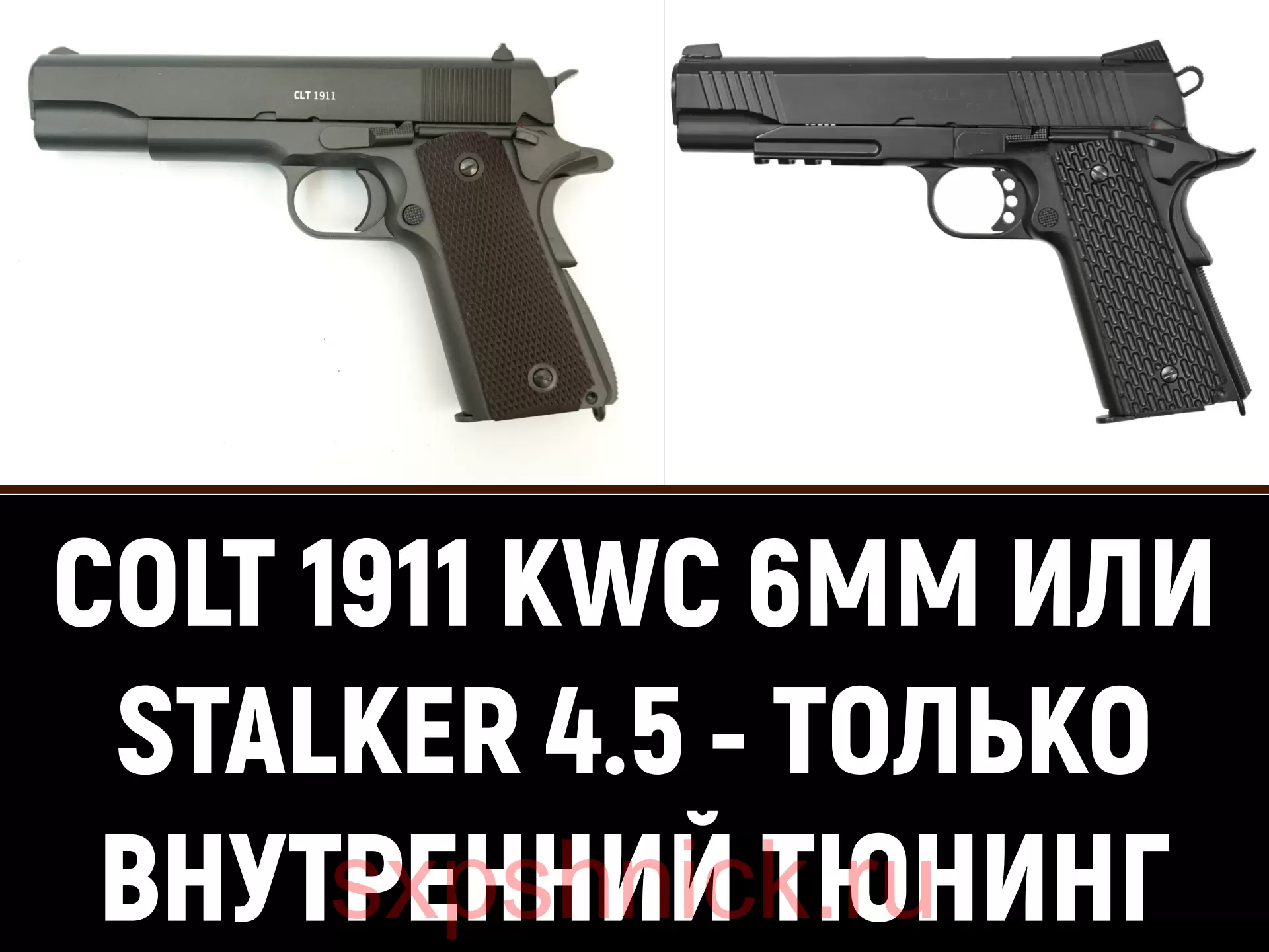 COLT 1911 (KWC 6ММ и STALKER 4.5) - только внутренний тюнинг